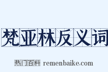 梵亚林反义词是什么意思的图片